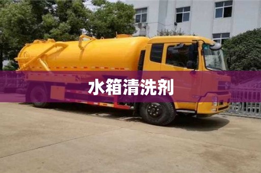 北京水箱清洗剂
