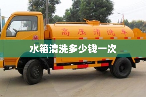 唐山水箱清洗多少钱一次