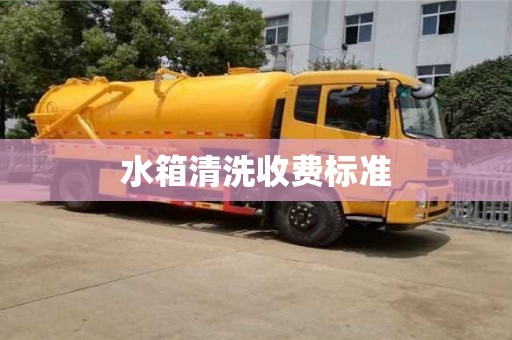 杭州水箱清洗收费标准