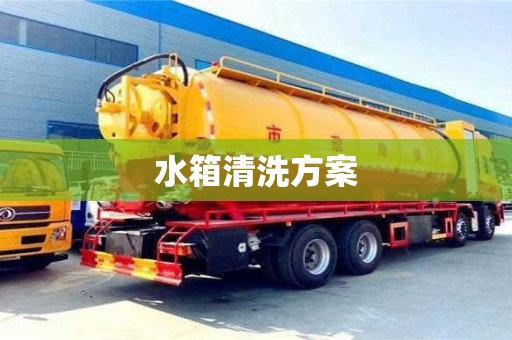 北京水箱清洗方案