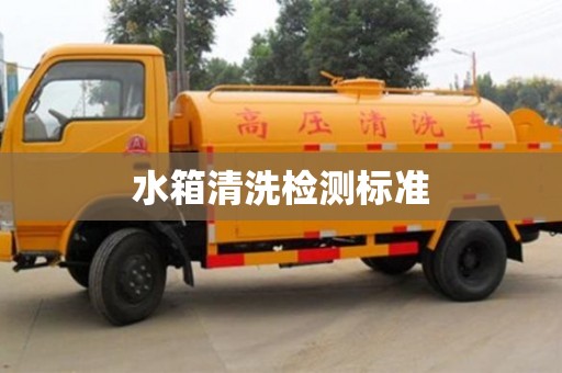 昆明水箱清洗检测标准