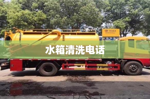 水箱清洗电话