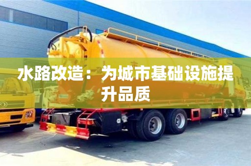 唐山水路改造：为城市基础设施提升品质