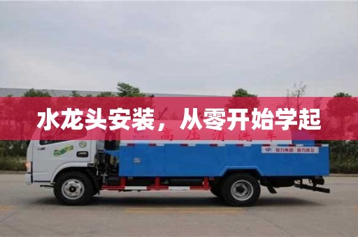 北京水龙头安装，从零开始学起