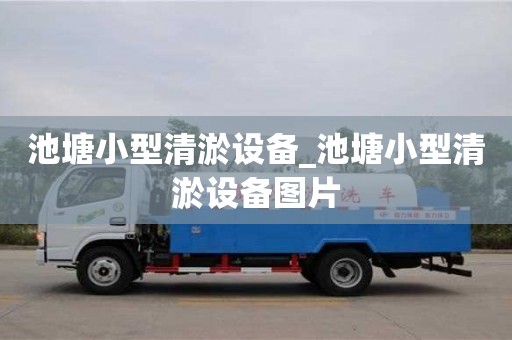 上海池塘小型清淤设备_池塘小型清淤设备图片