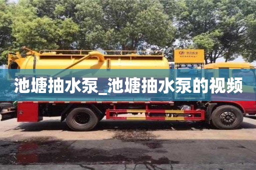 池塘抽水泵_池塘抽水泵的视频