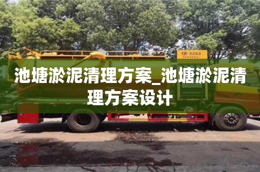 北京池塘淤泥清理方案_池塘淤泥清理方案设计