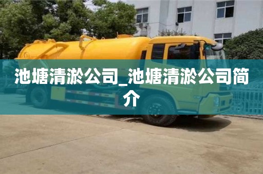 北京池塘清淤公司_池塘清淤公司简介
