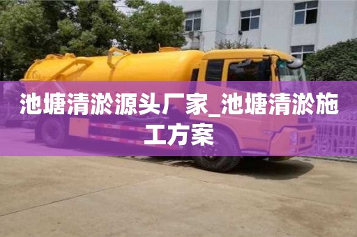 北京池塘清淤源头厂家_池塘清淤施工方案