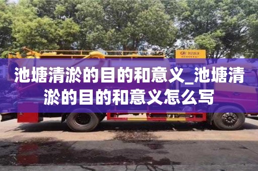 北京池塘清淤的目的和意义_池塘清淤的目的和意义怎么写