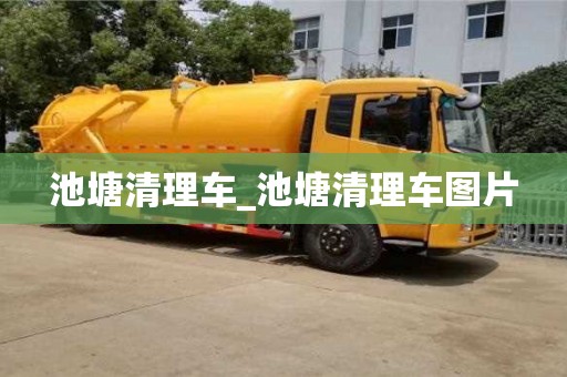 池塘清理车_池塘清理车图片