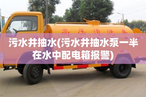 贵阳污水井抽水(污水井抽水泵一半在水中配电箱报警)