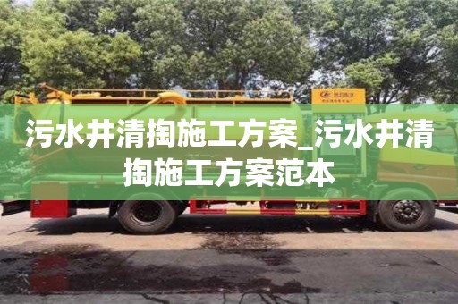 北京污水井清掏施工方案_污水井清掏施工方案范本