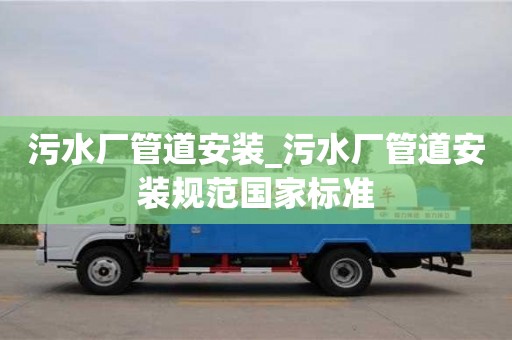 绍兴污水厂管道安装_污水厂管道安装规范国家标准