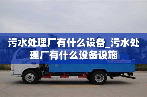 济南污水处理厂有什么设备_污水处理厂有什么设备设施