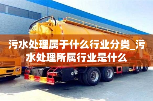 北京污水处理属于什么行业分类_污水处理所属行业是什么