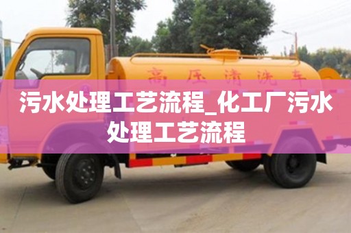 北京污水处理工艺流程_化工厂污水处理工艺流程