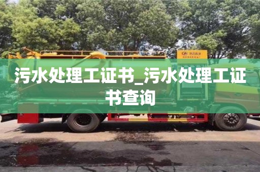 北京污水处理工证书_污水处理工证书查询