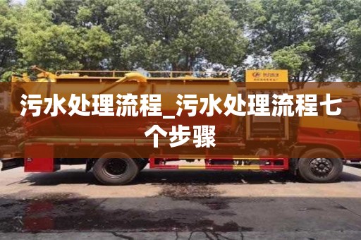 污水处理流程_污水处理流程七个步骤