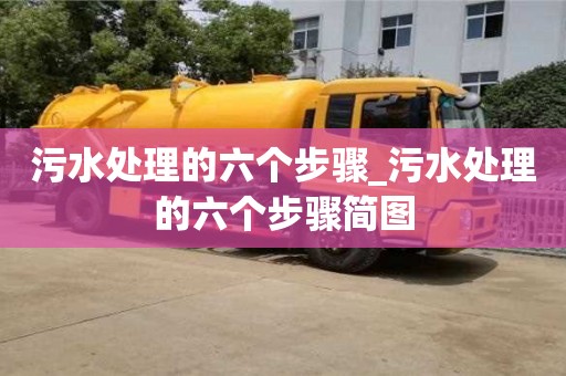 合肥污水处理的六个步骤_污水处理的六个步骤简图