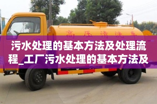 福州污水处理的基本方法及处理流程_工厂污水处理的基本方法及处理流程