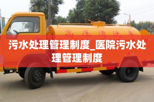 北京污水处理管理制度_医院污水处理管理制度