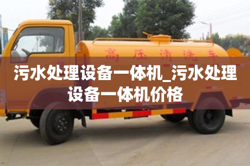 污水处理设备一体机_污水处理设备一体机价格