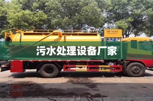 唐山污水处理设备厂家