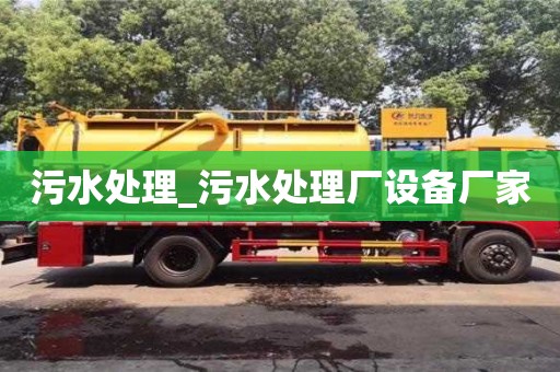 济南污水处理_污水处理厂设备厂家