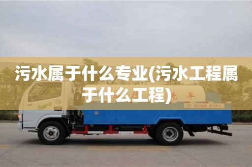 北京污水属于什么专业(污水工程属于什么工程)
