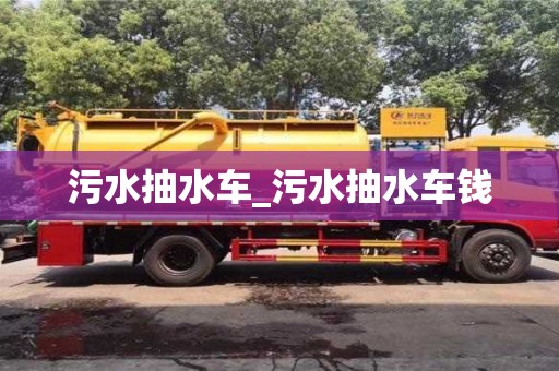污水抽水车_污水抽水车钱