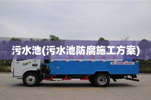 长沙污水池(污水池防腐施工方案)