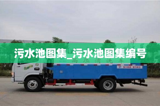 北京污水池图集_污水池图集编号