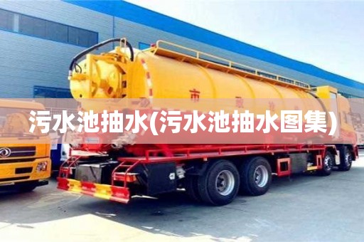 郑州污水池抽水(污水池抽水图集)