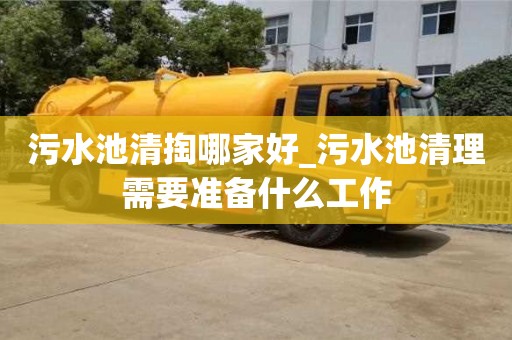 昆明污水池清掏哪家好_污水池清理需要准备什么工作
