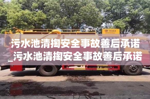 北京污水池清掏安全事故善后承诺_污水池清掏安全事故善后承诺书