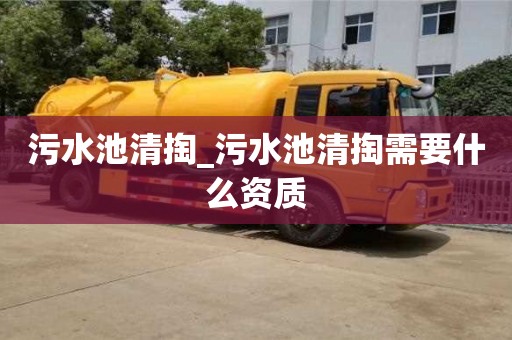唐山污水池清掏_污水池清掏需要什么资质