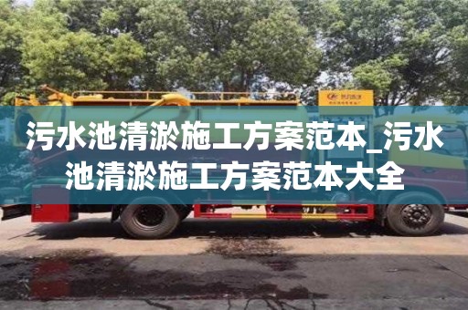 北京污水池清淤施工方案范本_污水池清淤施工方案范本大全