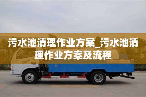 污水池清理作业方案_污水池清理作业方案及流程