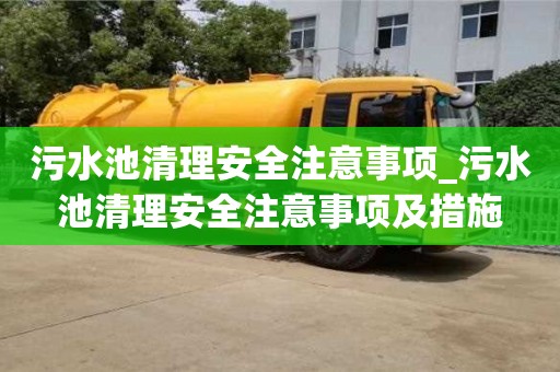 北京污水池清理安全注意事项_污水池清理安全注意事项及措施