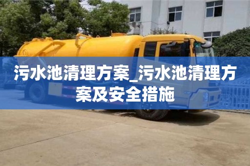 北京污水池清理方案_污水池清理方案及安全措施
