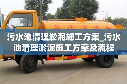北京污水池清理淤泥施工方案_污水池清理淤泥施工方案及流程