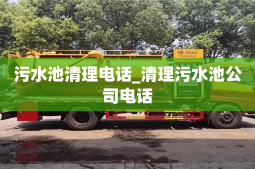 成都污水池清理电话_清理污水池公司电话