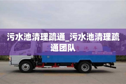 污水池清理疏通_污水池清理疏通团队