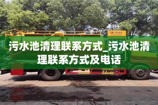 唐山污水池清理联系方式_污水池清理联系方式及电话