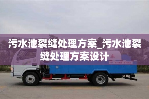 唐山污水池裂缝处理方案_污水池裂缝处理方案设计