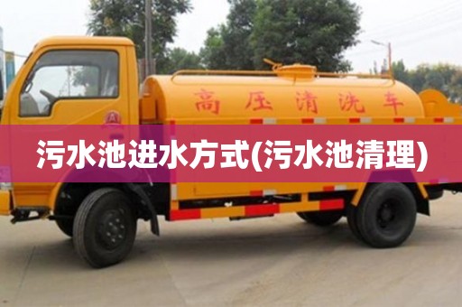 北京污水池进水方式(污水池清理)