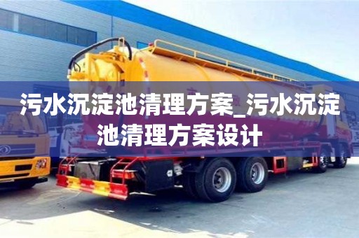 污水沉淀池清理方案_污水沉淀池清理方案设计