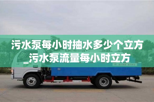 污水泵每小时抽水多少个立方_污水泵流量每小时立方