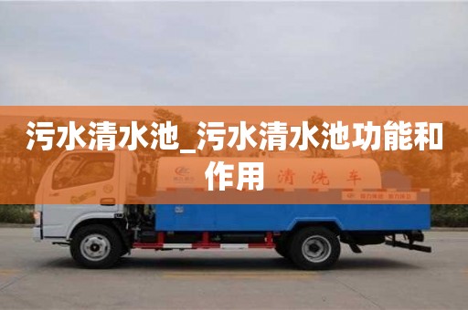 北京污水清水池_污水清水池功能和作用